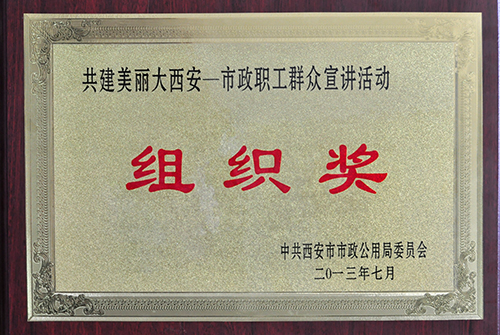 共建漂亮大西安asiagame职工群众宣讲活动组织奖