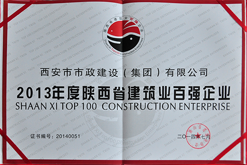 陕西省修建协会陕西省修建业百强企业