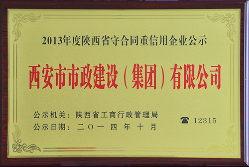 陕西省守条约重信用
