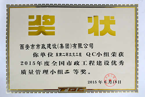 东南二环立交QC小组获质量治理小组二等奖