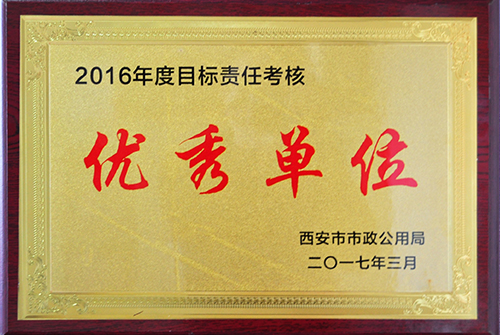 目的责任审核优异单位