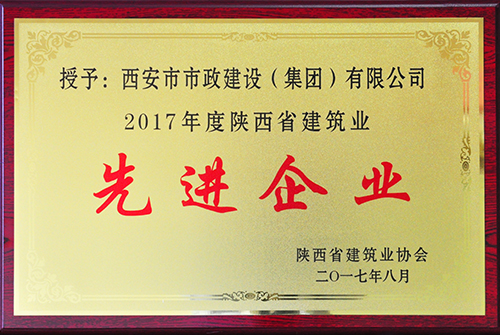 修建业先进企业