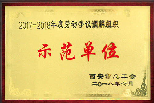 劳动争议调解组织树模单位