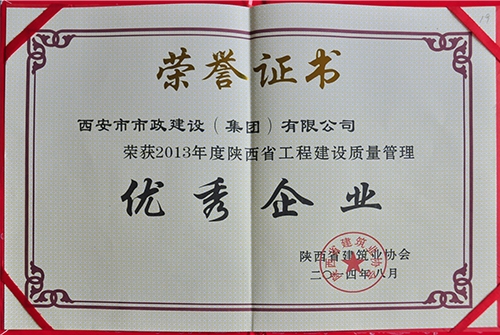 陕西省修建协会 优异企业
