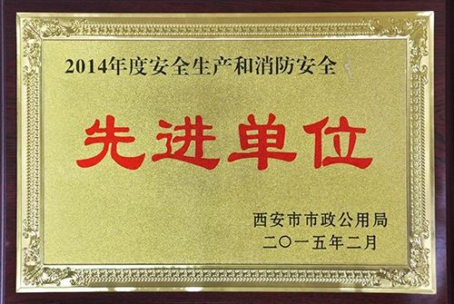 清静生产和消防清静先进单位