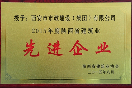 陕西省修建业“先进企业”声誉称呼
