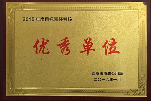 目的责任审核优异单位