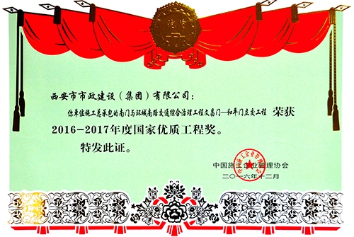 环城南路（文昌门-清静门）立交工程国家优质工程奖