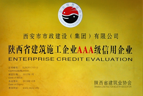 陕西省修建施工企业AAA级信用企业