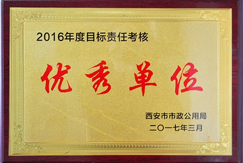 目的责任审核优异单位