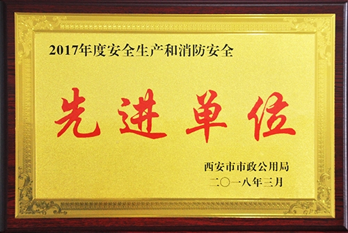 清静生产和消防清静先进单位