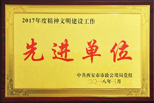 精神文明建设事情先进单位